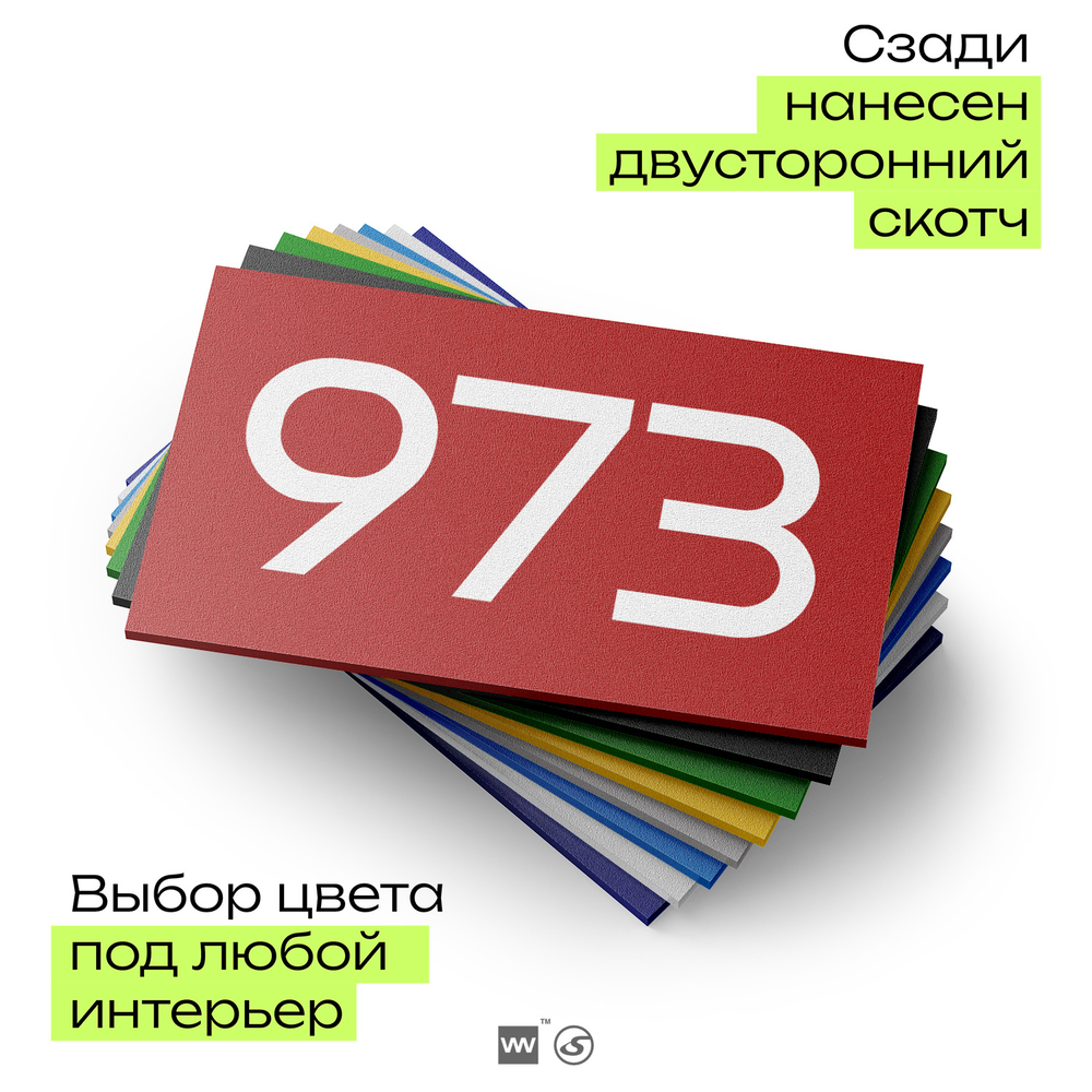 Номер на дверь 973, табличка на дверь для офиса, квартиры, кабинета, аудитории, склада, красная 120х70 мм, Айдентика Технолоджи