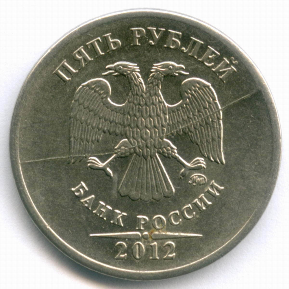 5 рублей 2012 год. Брак - полный раскол штемпеля на аверсе. XF