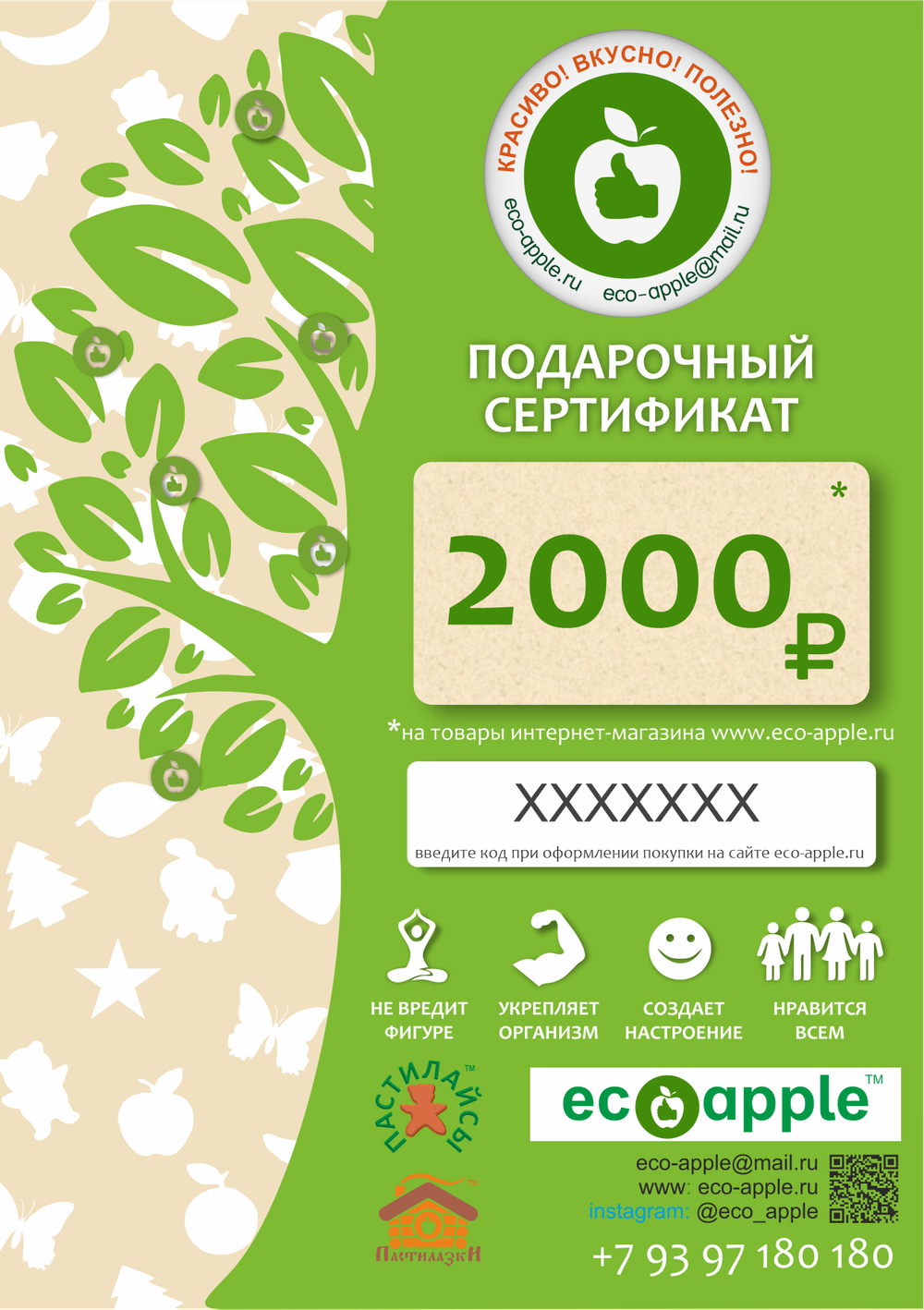 Подарочный сертификат на 2000 рублей от eco-apple.ru