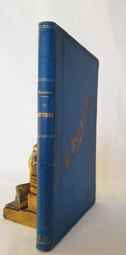 "У вогулов". К.Д. Носилов. 1904г. - антикварное издание