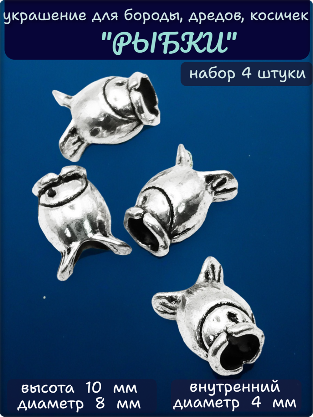 Бусины "Рыбки" для бороды, отверстие 4мм.