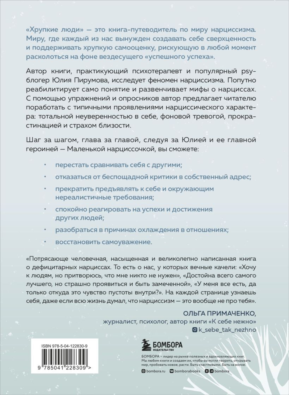 Хрупкие люди. Почему нарциссизм - это не порок, а особенность, с которой можно научиться жить (новое оформление). Юлия Пирумова