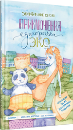 Приключения Единорожка Эко. Экологические сказки