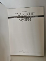 Тульский областной художественный музей. Альбом