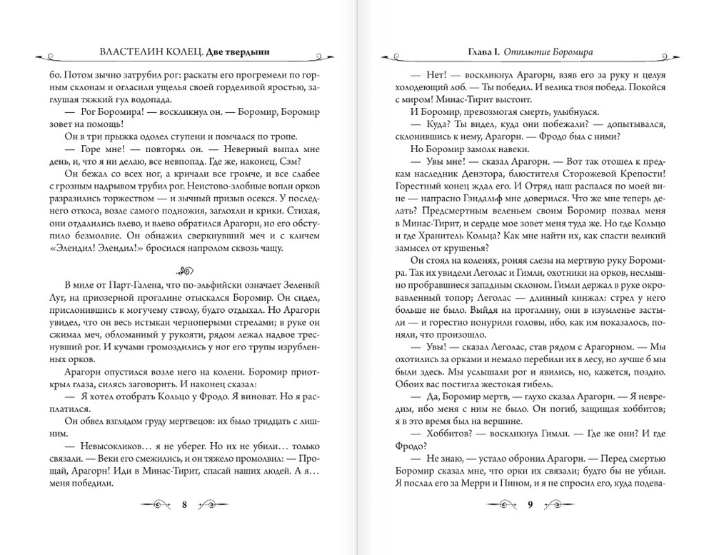 Властелин Колец. Две твердыни