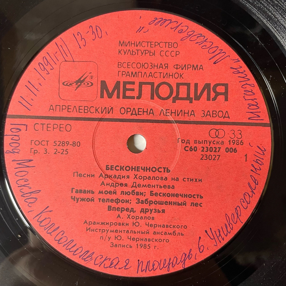 Винтажная виниловая пластинка Аркадий Хоралов Бесконечность (СССР 1985) Заброшенный Лес