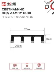 Светильник потолочный НПБ СПОТ-4xGU10-AR-BL под GU10 595х55х135мм линейный черный IN HOME