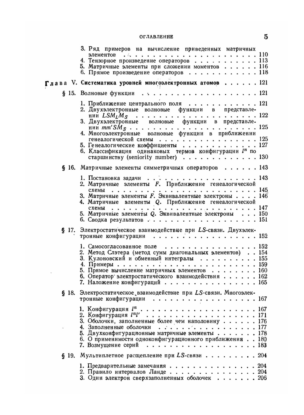 Введение в теорию атомных спектров | И. И. Собельман