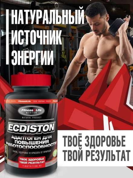 Ecdiston 800 (Экдистон) натуральный источник энергии