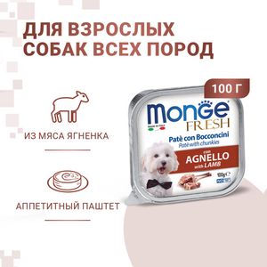 Консервы Monge Dog Fresh для собак с ягненком