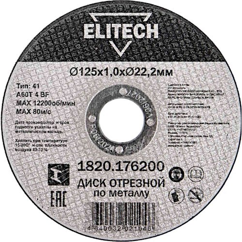 Диск абразивный ELITECH 125*1,0*22,2 мм металл   1820.176200