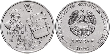 Приднестровье 3 рубля, 2024 Металлургия