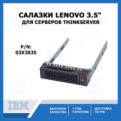Салазки для жесткого диска Lenovo 3,5 - HDD tray SATA (p/n 03X3835 )