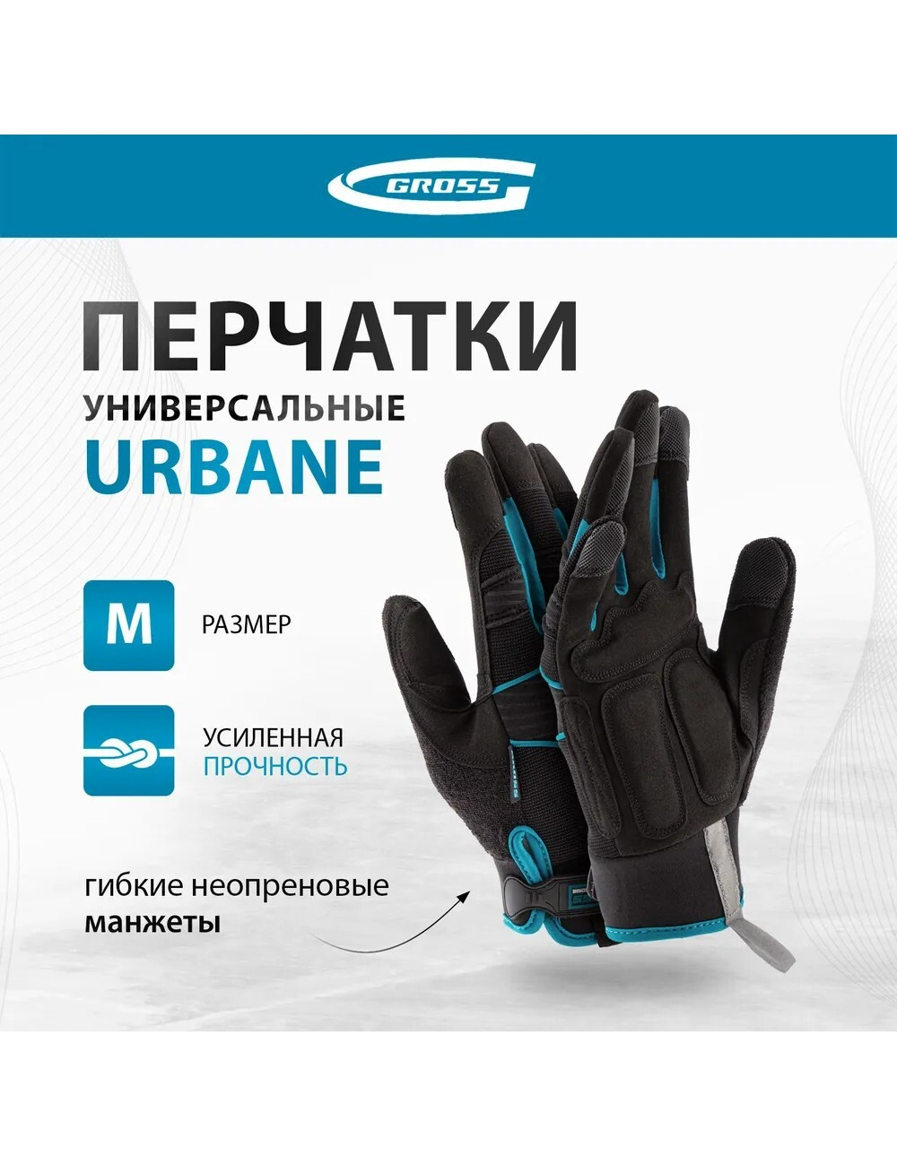 Перчатки Gross URBANE, универсальные, комбинированные, размер M