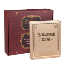 Родословная книга "Золотая"в подарочной картонной коробке