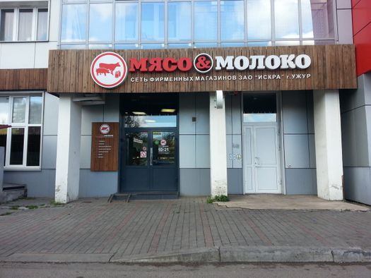 Магазин Молоко и Мясо г. Ужур