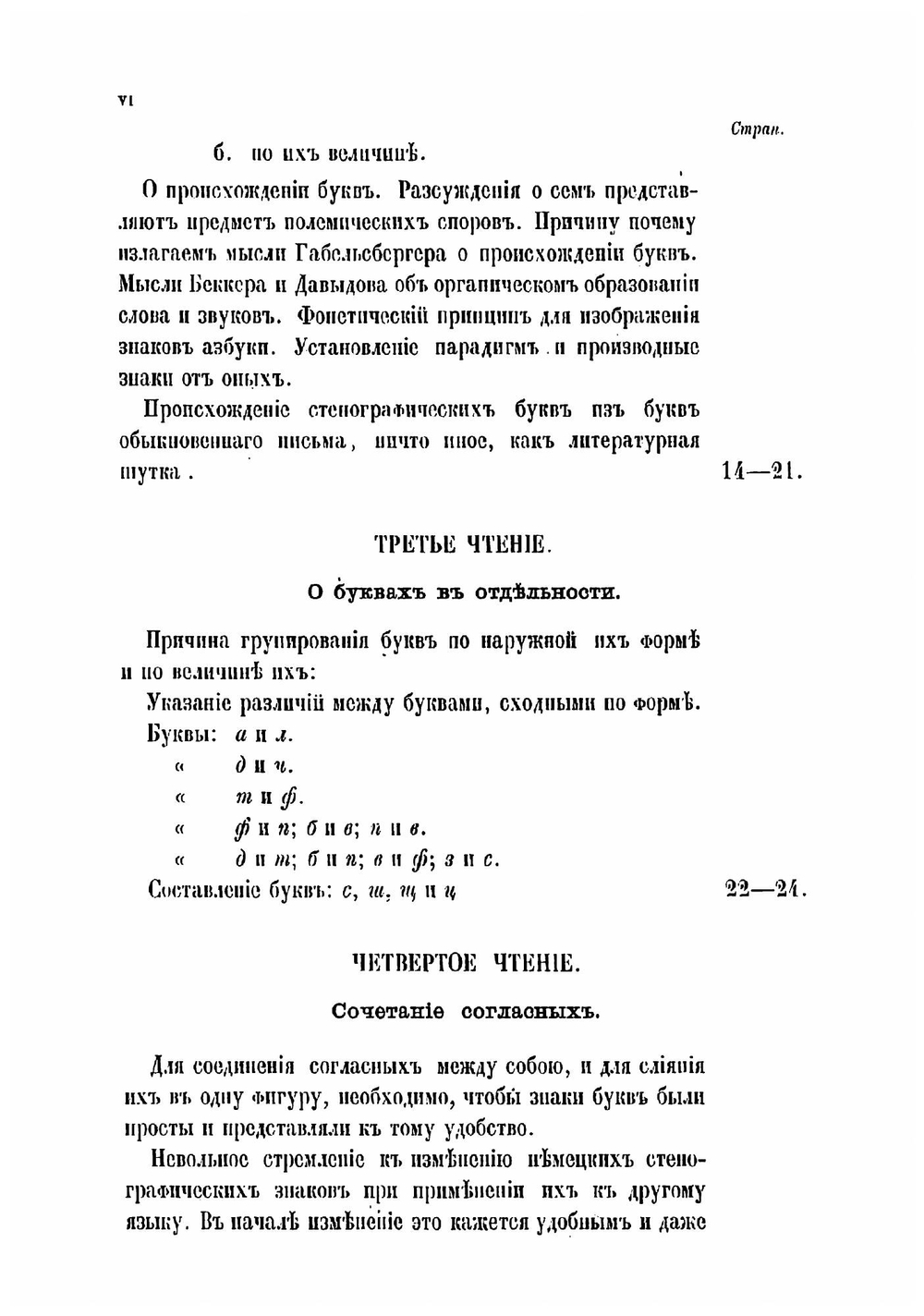 Чтения о стенографии барона Торнау, по системе Габельсбергера | Торнау Николай Егорович