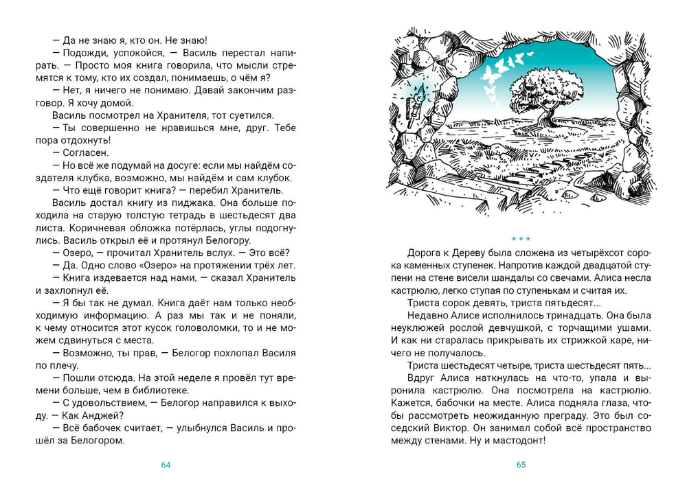Последний хранитель