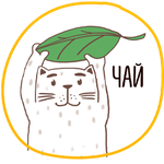 Отборный чай с натуральными добавками.