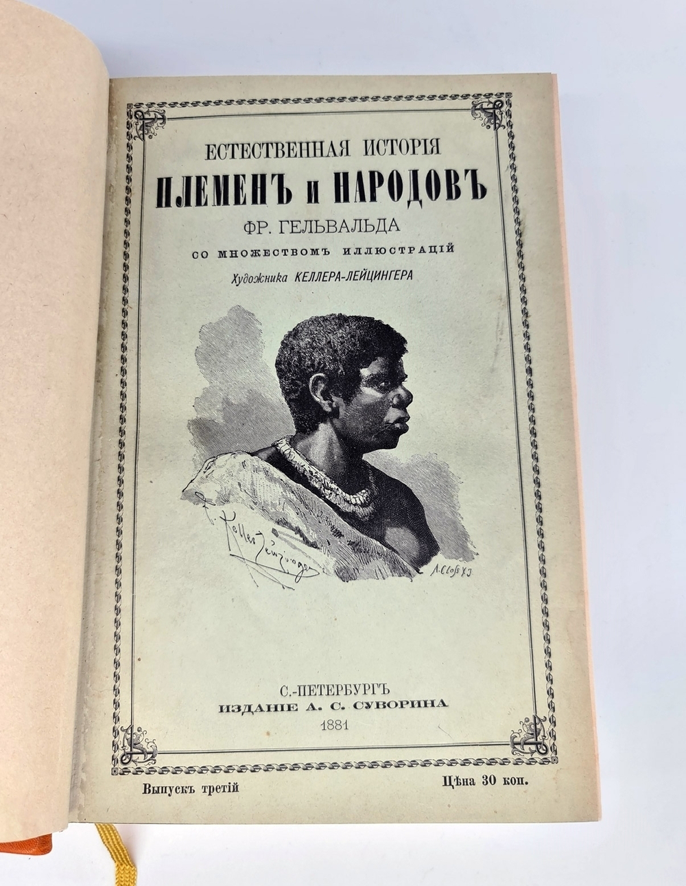 "Естественная история племен и народов". Сочинение Фр. Гельвальда. 1882г. - антикварное издание