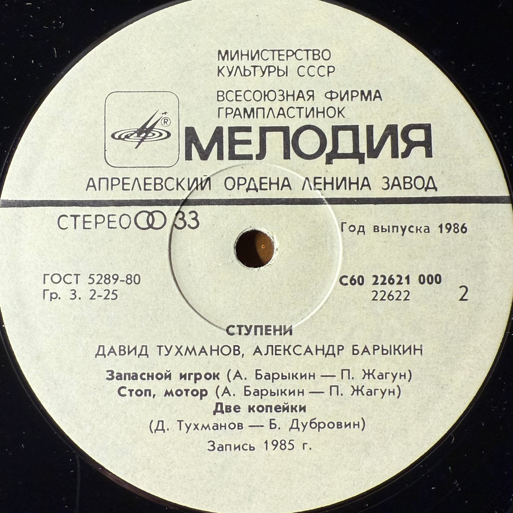 Виниловая пластинка Давид Тухманов - Александр Барыкин ‎– Ступени (Мелодия) LP