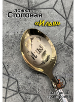Ложка столовая Илья
