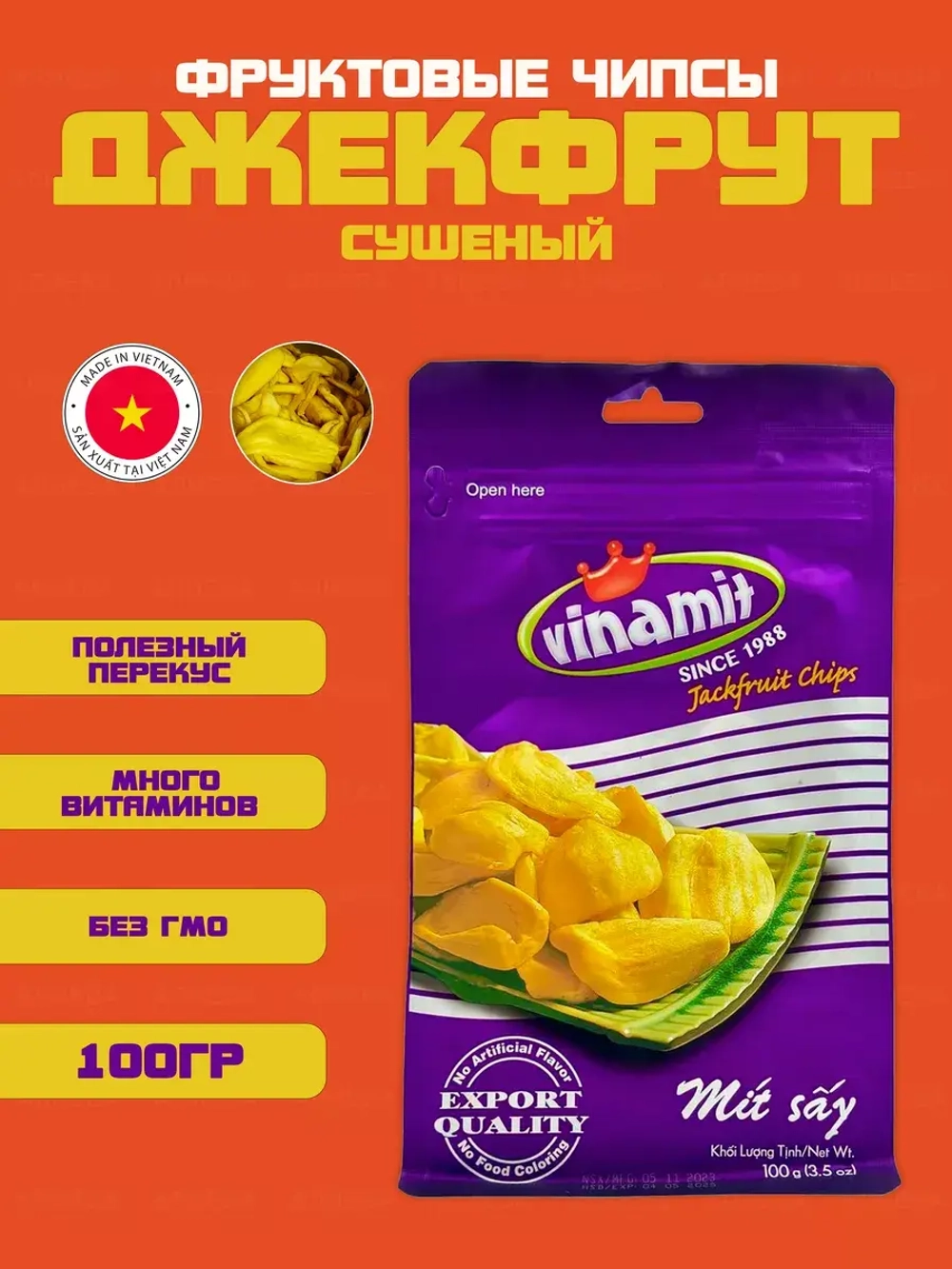 Вьетнамские натуральные хрустящие чипсы джекфрут