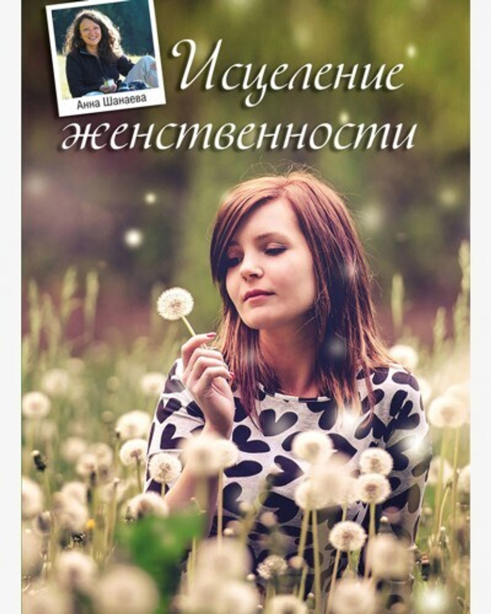 Исцеление женственности (PDF)