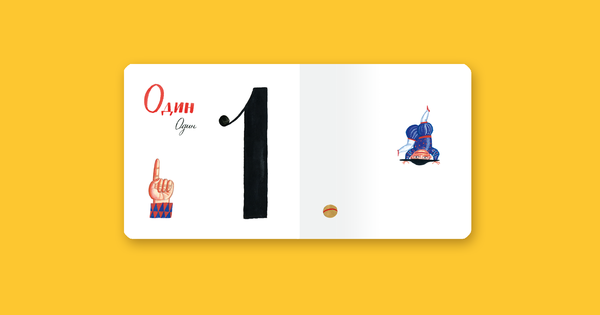 От 1 до 10. Счёт