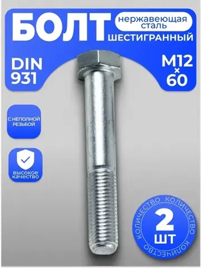 Болт М12х60 нержавейка DIN 931 неполная резьба с шестигранной головкой, 2 шт