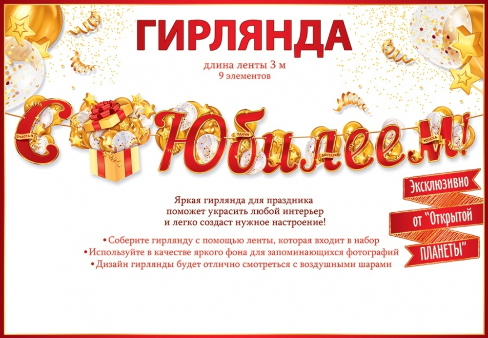 Гирлянда С Юбилеем! (золотой подарок), Красный, 300 см, 1 шт.