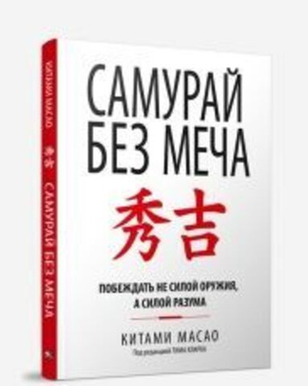 Самурай без меча. Китами Масао