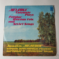 Винтажная виниловая пластинка LP Ансамбль Мелодия Играет Популярные Русские Народные И Советские Песни (СССР 1979) (Made In USSR)