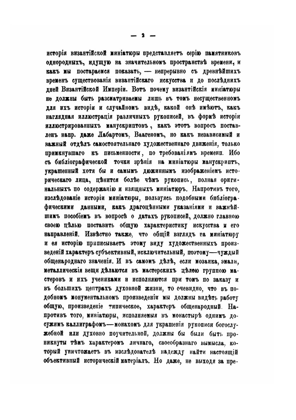 История византийского искусства и иконографии по миниатюрам греческих рукописей | Н. П. Кондаков