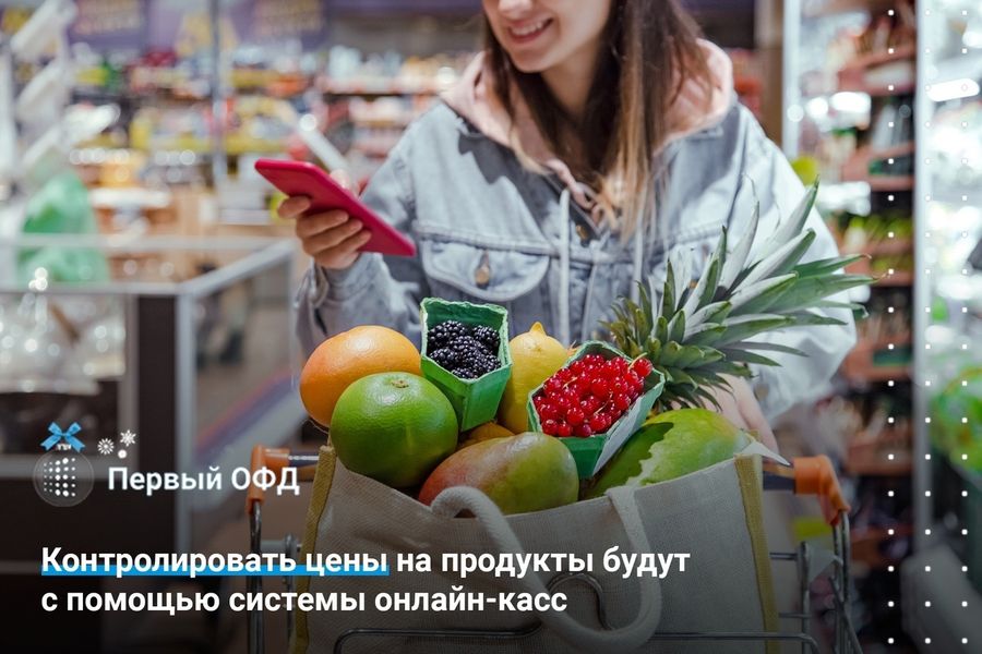 Онлайн-кассы будут задействованы для контроля за ценами на продукты питания