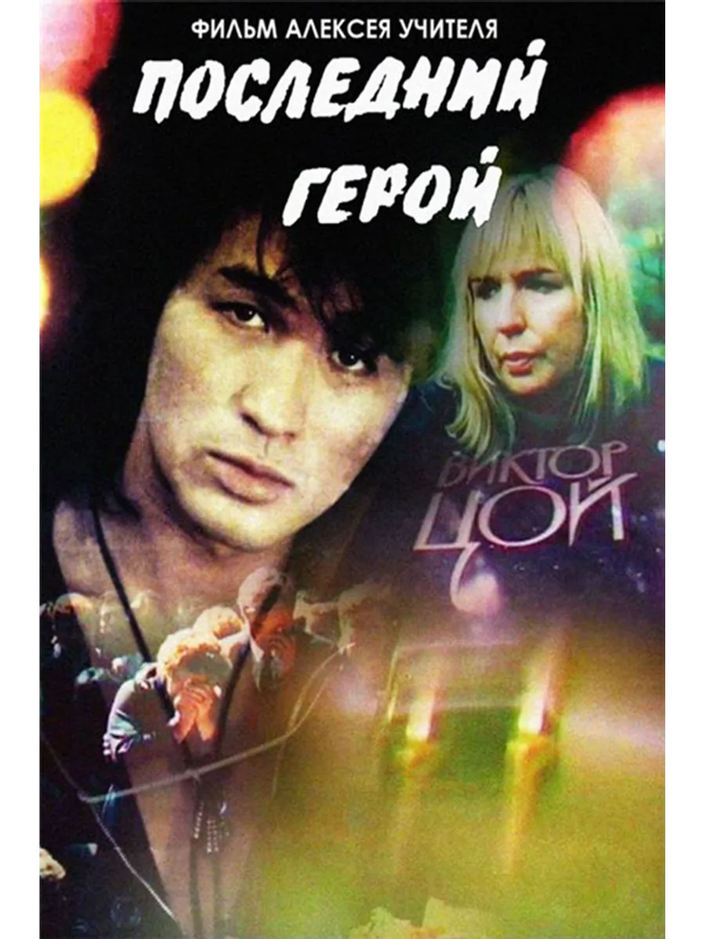 Последний герой (1992) (DVD-R)