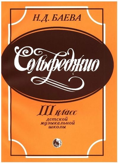 979-0-706363-56-1 Баева Н. Сольфеджио. 3 класс, издательство "Кифара"