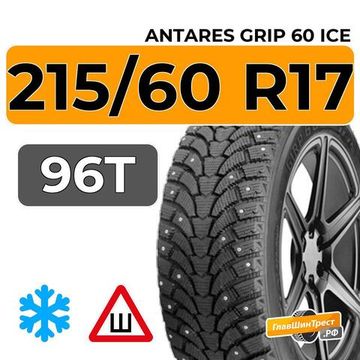 Antares Grip 60 Ice 215/60 R17 96T шип.