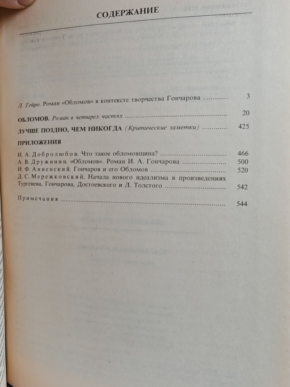 И. А. Гончаров. Избранные сочинения