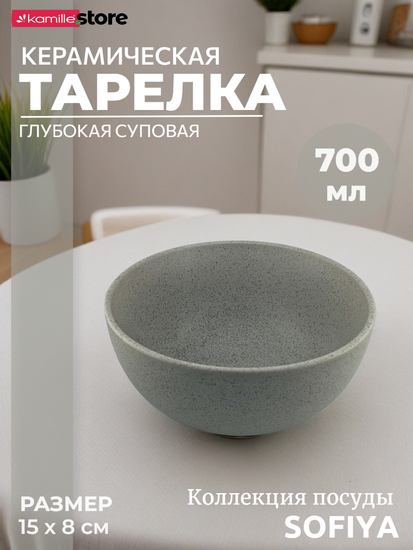 Тарелка глубокая суповая 15х8 см. 700 мл. керамическая, Sofiya
