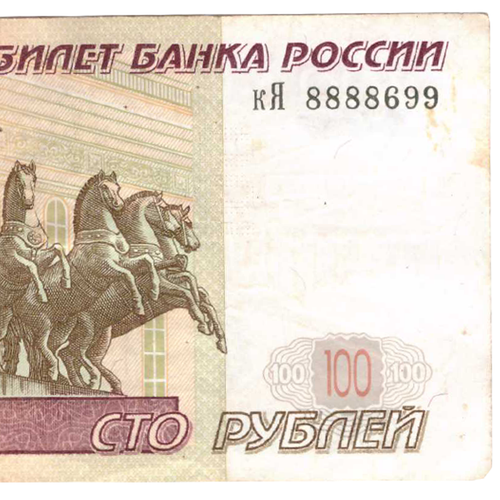 100 рублей 1997 г. Модификация 2004 г. Серия кЯ 8888699