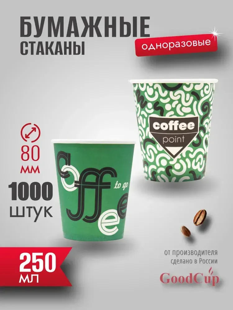 Бумажный стакан 250мл. &quot;КОФЕ ПОИНТ ЗЕЛЕНЫЙ&quot; 1000шт/кор. (Белгород)