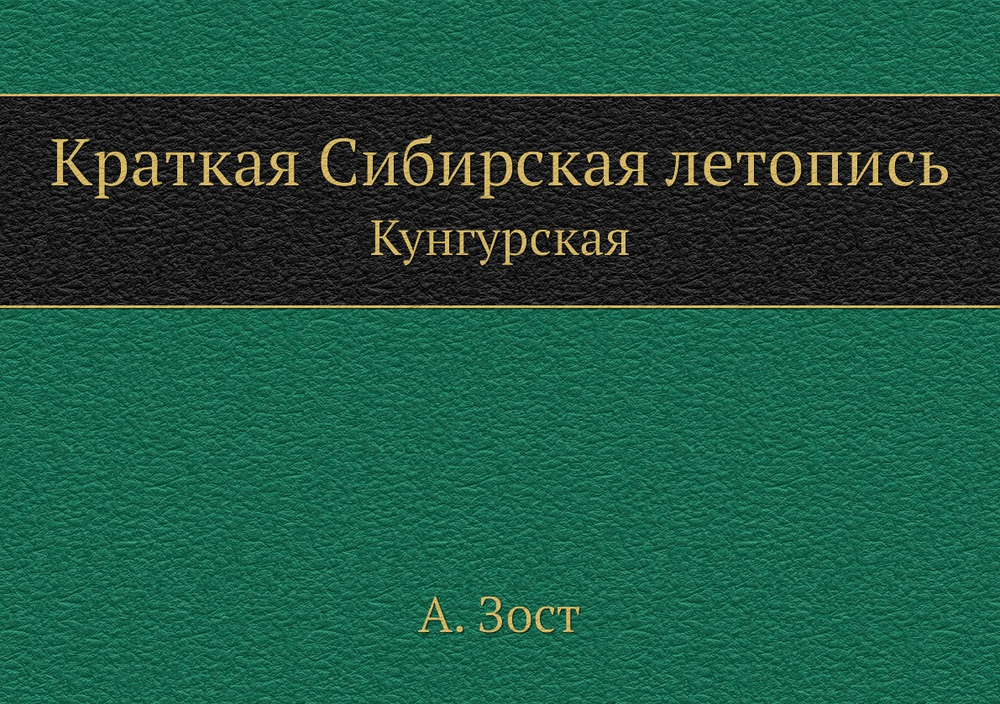 Краткая Сибирская летопись. Кунгурская | А. Зост