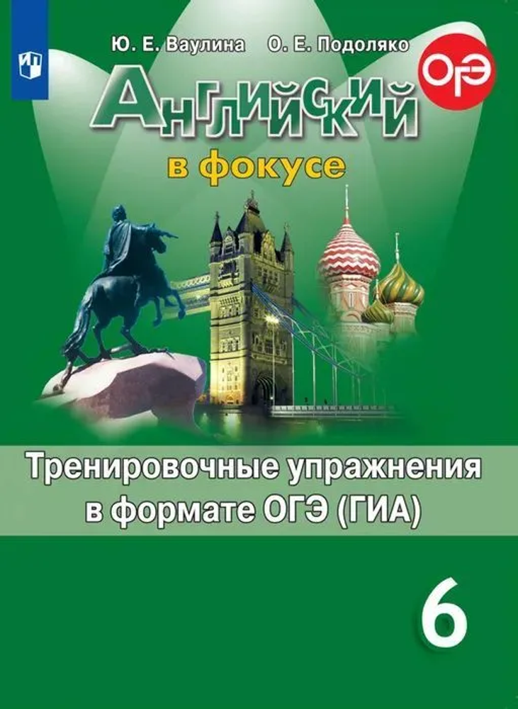 Spotlight 6 кл. Английский в фокусе. Ваулина Ю.Е., Подоляко О.Е. Тренировочные упражнения в формате ОГЭ(ГИА) 2021