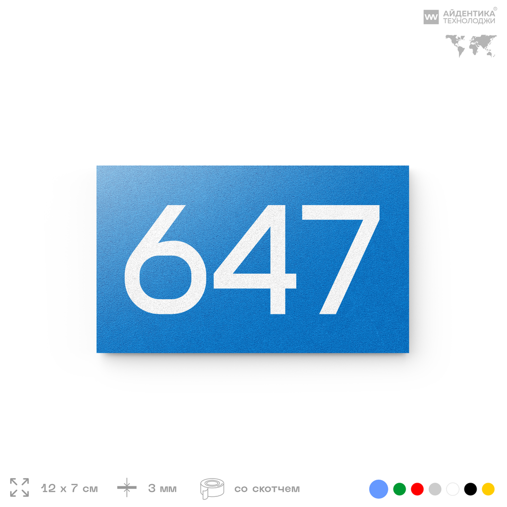 Номер на дверь 647, табличка на дверь для офиса, квартиры, кабинета, аудитории, склада, голубая 120х70 мм, Айдентика Технолоджи