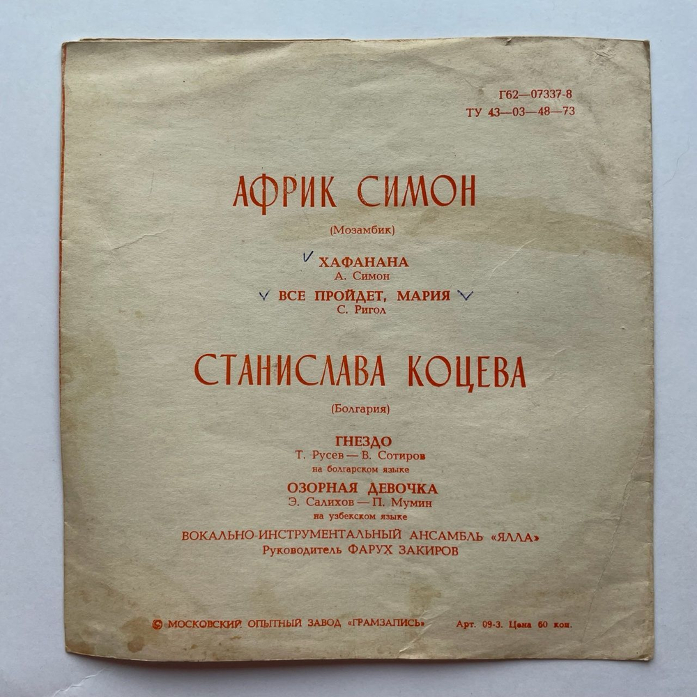Винтажная виниловая пластинка гибкая flexi 7 дюймов Африк Симон, Станислава Коцева (СССР 1979) Hafanana