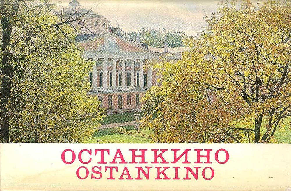 Останкино (набор из 16 открыток)