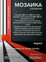 Мозаика стеклянная Aspect/Аспект (20х20) 327х327х4 мм