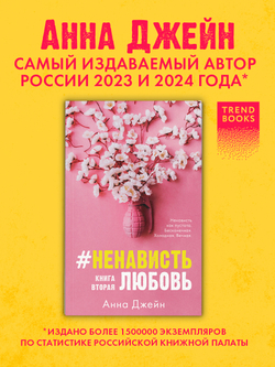 #НенавистьЛюбовь (мягкая обложка)