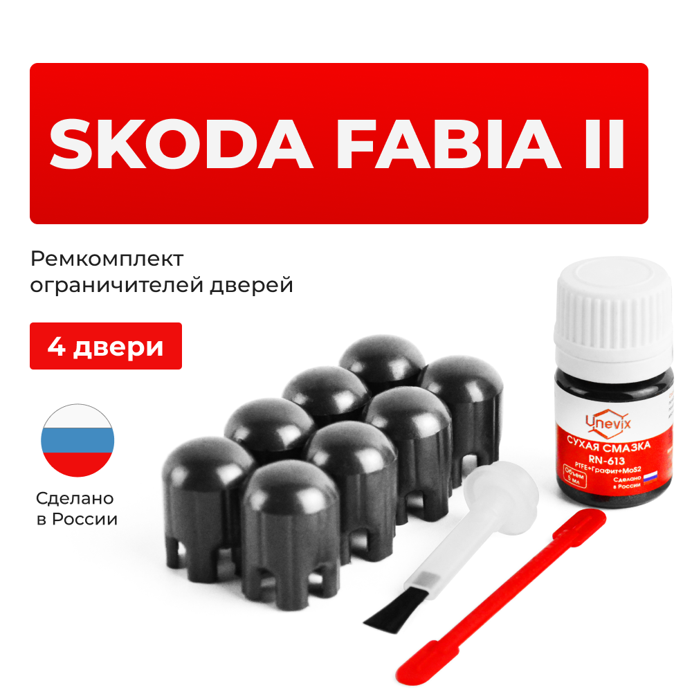 Ремкомплект ограничителей дверей Skoda FABIA (II) 5J2; 5J5 (4 двери, тип 14) 2007-2015